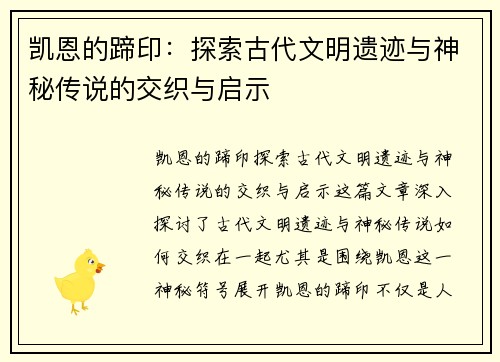 凯恩的蹄印:探索古代文明遗迹与神秘传说的交织与启示 凯恩的蹄印:探索古代文明遗迹与神秘传说的交织与启示