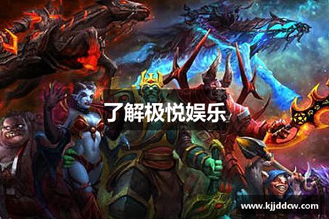 了解极悦娱乐