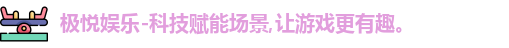 极悦娱乐